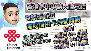 ［教學篇］網上申請大陸電話號碼 （中國聯通） 月費低至1112 公仔頭一家 中國聯通 大陸電話 申請大陸電話 Sim Card 申請大陸Sim 卡 深圳好去處 深圳美食 教學篇 [upl. by Bradstreet]