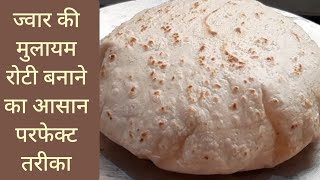 ज्वार की रोटी मुलायम बनाये एक खास ट्रिक से Soft Thin Jowar Roti Tips  Gluten Free  ज्वारीची भाकरी [upl. by Eitsrik964]