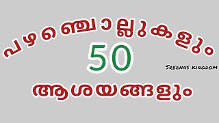 പഴഞ്ചൊല്ലുകളും അവയുടെ ആശയങ്ങളും  Proverbs with explanation [upl. by Nabal606]