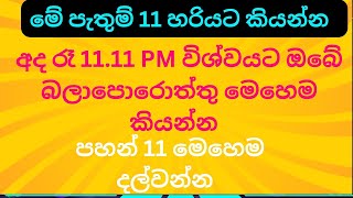 ප්‍රාර්ථනා 11 විශ්වයට මෙන්න 48 පැය ඇතුළත මෙන්න 1111ට හා රාත්‍රී 1111ට මහා දුර්ලභ විශ්ව ආශීර්වාදයක් [upl. by Anura876]