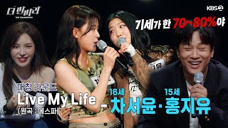 더 딴따라 인생은 기세다 🔥 ✨차서윤 amp 홍지유 딴따라✨ LIve My LIfe 더 딴따라  KBS 241201 방송 [upl. by Alil]