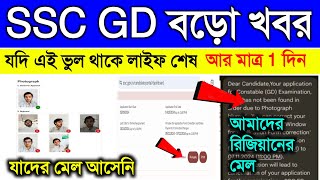 SSC GD ফর্ম রিজেক্ট হবার আগে সাবধান 🚨 হাতে আর 1 দিন বাকি 😥 না হলে জীবন শেষ  SSC GD Important Notice [upl. by Noiro]