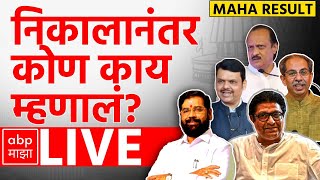 Maharashtra Election Result LIVE  Reactions  Raj Thackeray  Uddhav Thackeray  ABP MAJHA LIVE [upl. by Nahgeem283]