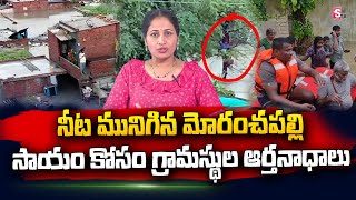 మునిగిన మోరంచపల్లి  Heavy Floods in Moranchapalli  MLA amp MRO Responds  Anchor Nirupama [upl. by Possing]