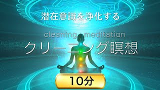 【10分瞑想】聴くだけで潜在意識を浄化するクリーニング瞑想【ソルフェジオ周波数・マインドフルネス瞑想】 [upl. by Baylor]