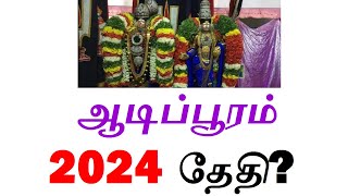 ஆடிப் பூரம் 2024 எப்போது Aadi Pooram Date 2024 ஆடிப்பூரம் 2024 தேதி [upl. by Lange15]