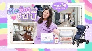 EveYokFamily Ep4 เปิดห้องเบบี๋  รีวิวของใช้เด็กแรกเกิด พร้อมบอกพิกัด║Evefee [upl. by Yromas]