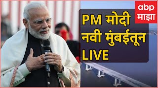 PM मोदी नवी मुंबईतून LIVE  PM Narendra Modi at Mumbai Live  ABP Majha LIVE [upl. by Waers]