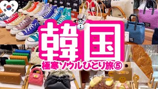 1月韓国ひとり旅⑤🇰🇷コンバース★アウトレット🛍️SALE中の東大門卸売りショッピングampカフェ♡ [upl. by Geoff627]