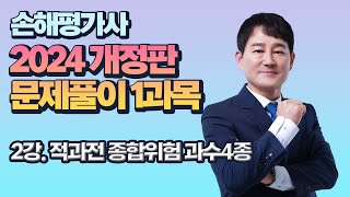 2024 손해평가사 2차 문제풀이1과목 02강 적과전 종합위험 과수4종 [upl. by Eelyrag441]