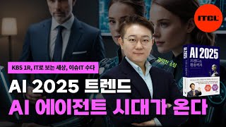 AI2025 트렌드 에이전트의 시대 [upl. by Etnuad]