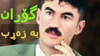 مامۆستا گۆران ئینزیبات بڵاونەکراوە تەپڵ و نەی [upl. by Nelyaw]