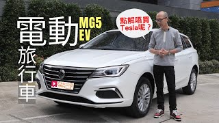 《本地試車》MG5 EV電動旅行車 勝在便宜？ [upl. by Ennaus]