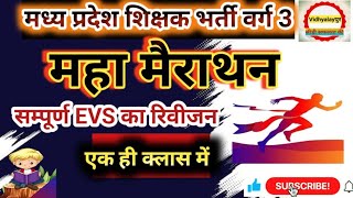 MPTET VARG 3 EVS MARATHON CLASS सम्पूर्ण EVS एक ही क्लास मेंMPTET VARG 3 Vacancy 2024Vidhyalaypur [upl. by Caughey441]