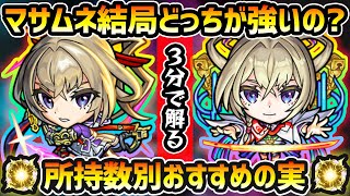 【超獣神祭マサムネ】※結局どっちが強いの？おすすめのわくわくの実はどれ？厳選したいけど迷っている方へ、マサムネの所持数別におすすめの実を紹介！3分解説【けーどら】 [upl. by Glendon]