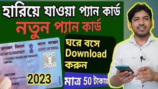 pan card hariye gele ki korbo  online pan card apply  new pan card apply online 2023 west bengal [upl. by Howzell]