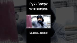 рукивверх music ремикс ремиксмузыка remixmusic музыкавмашину dj youtubemusic youtubeshorts [upl. by Cynthy718]