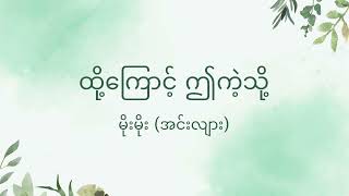 ထို့ကြောင့် ဤကဲ့သို့  မိုးမိုး အင်းလျား [upl. by Jerrilyn250]