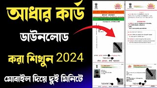 Aadhar card kivabe download korbo  aadhar card download 2024  mobile theke aadhar card download [upl. by Moody]