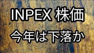 INPEX 株価 今年は厳しいか！？ [upl. by Vorfeld]