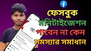 ফেসবুকে মনিটাইজেশন পাবেন না কেন এর সমস্যার সমাধান । Youre not eligible to earn yet । New Apdate [upl. by Vange]