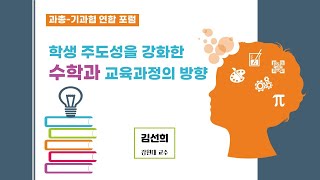 과총기과협 연합 포럼 이공계가 바라는 2022 수학ㆍ과학 교육과정 개정방향 발제 1김선희 강원대 교수 [upl. by Miarfe]