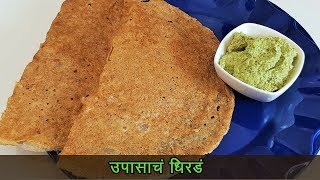 कुरकुरीत उपवासाचे धिरडे  Upvasache Dhirde  MadhurasRecipe  Ep 453 [upl. by Nivahb]