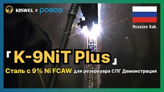 KISWEL X POSCO Cталь с 9 Ni FCAW для резервуара СПГ 「K9NiT Plus」 Демонстрация RUSsub [upl. by Rinna]