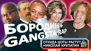 The Rapsody Feat Warren G amp Sissel – Prince Igor  Невежество  плагиат [upl. by Ahseei]