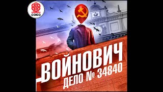 Дело №34840 Войнович В Аудиокнигачитает Александр Бордуков [upl. by Herr]