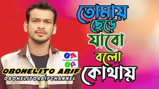 Tomay Chere Jabo Bolo Kothay ♥️ তোমায় ছেড়ে যাবো বলো কোথায়  Tomay Chere  Milon  Puja  OAbif [upl. by Hastie]