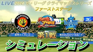 〔パワプロ2024〕クライマックスシリーズ ファーストステージ 阪神タイガース🐯 🆚 横浜ＤeNAベイスターズ🌠〔シミュレーション〕 [upl. by Airotciv]