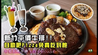 【新竹美食週記】牛室炙燒牛排 BEEF HOUSE，自助吧手工pizza免費吃到飽，平價牛排，學生聚餐首選，新竹車站對面 [upl. by Spevek553]