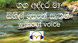 Ganga Addara Ma Karaoke without voice ගඟ අද්දර මා සිහිල් සෙනෙහෙ [upl. by Heyra768]