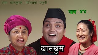 Nepali comedy Khas khus 44 Suniita Gautam  Aruna Karki  sita devi Timalsena  Yaman Shrestha [upl. by Gerrard]