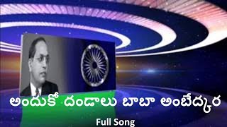 anduko dandalu baba ambedkara  Ambedkar Song Telugu [upl. by Yr]