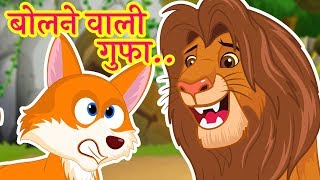 बोलने वाली गुफा  पंचतंत्र की कहानी  Bolne Wali Gufa  Moral Stories for Kids [upl. by Adnat]