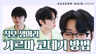 직모 생머리 고데기로 가르마머리 하는 방법 self styling ✂️ 가꿈헤어드림 gaggum hair dream [upl. by Scarface]