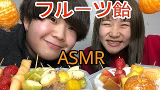 【ASMR】大量のフルーツ飴を作って大食いしてたら大惨事に・・ [upl. by Farr]