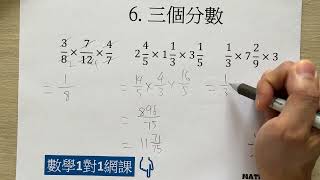 7 三個分數相乘  分數乘法  小五  數學  香港  數學1對1網課補習：6737 6368 [upl. by Walther921]