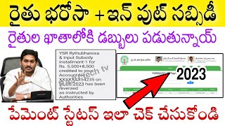 YSR Rythubharosa and Input Subsidy Amount Released by AP CM Jagan  How to Check YSR Rythubharosa Pa [upl. by Nevart]