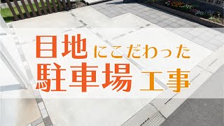 目地にもこだわるおしゃれな土間コンクリートの駐車場デザイン集【ガーデンプラス】 [upl. by Nilson721]