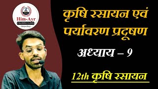 कृषि रसायन एवं पर्यावरण प्रदूषण अध्याय 9 कृषि रसायन विज्ञान  Chapter 9 Agriculture Chemistry [upl. by Posner]