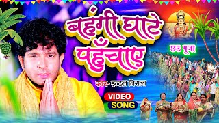 बहंगी घाटे पहुँचाए  Indal Nirala Chhath Geet Video Song  Bahangi Ghate Pahuchaye  Chhath Song [upl. by Anilegnave]