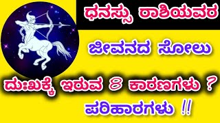 ಧನಸ್ಸು ರಾಶಿಯವರೇ ನಿಮ್ಮ ಜೀವನದಲ್ಲಿ ಸಂತೋಷವಾಗಿರಲು ಈ ಎಂಟು ನಿಯಮಗಳನ್ನು ಪಾಲಿಸಿ dhanasu RashiSagittarius [upl. by Sonafets]