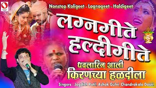 Nonstop Koligeet  Lagnageet  Haldigeet  Dhavlarin Aali Kiranchya Haidila  Full Compilation 2014 [upl. by Sitruc]