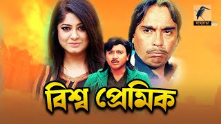 Bissho Premik  বিশ্ব প্রেমিক  Rubel Mousumi Humayun Faridi  Bangla Full Movie  Maasranga Movie [upl. by Lerat]