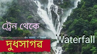 দুধসাগর ঝৱনা গোয়া  DUDHSAGAR FALL GOA IN BENGALI [upl. by Nwahsat118]