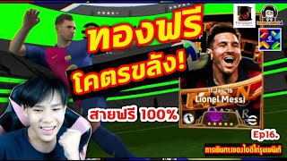 ทองฟรี โคตรขลัง Messi โค้งๆ ลงคาถา สายฟรี 100 Ep16 การเดินทางของไอดีไก่รุมเมนิเก้ eFootball [upl. by Enasus964]