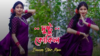 Dushtu Kokil  Dance Cover  দুষ্টু কোকিল  Toofan  Shakib Khan Mimi  Chorki  Dance Star Mou [upl. by Barnes]